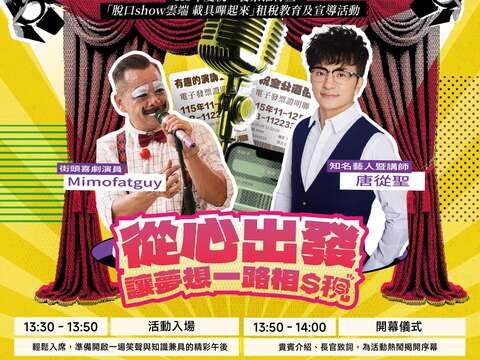 新营国税局於11/7(六)下午1:00-5:00在新营文化中心演艺厅举办「脱口Show云端 载具哔起来」租税宣导活动,参加办法请至南区国税局官方网站查询。
