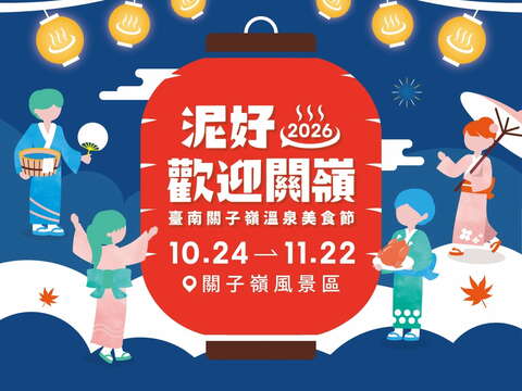 2026台南关子岭温泉美食节-海报