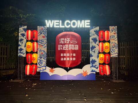 「2026台南关子岭温泉美食节」-夜间灯光装置艺术