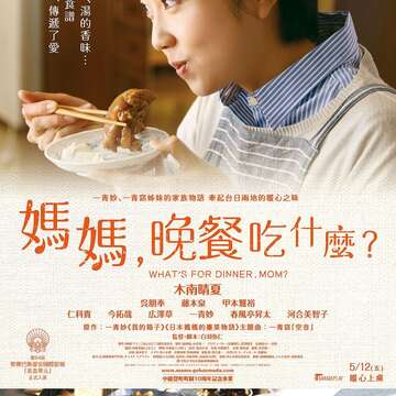 《妈妈，晚餐吃什麽？》电影海报-5月12日在台上映