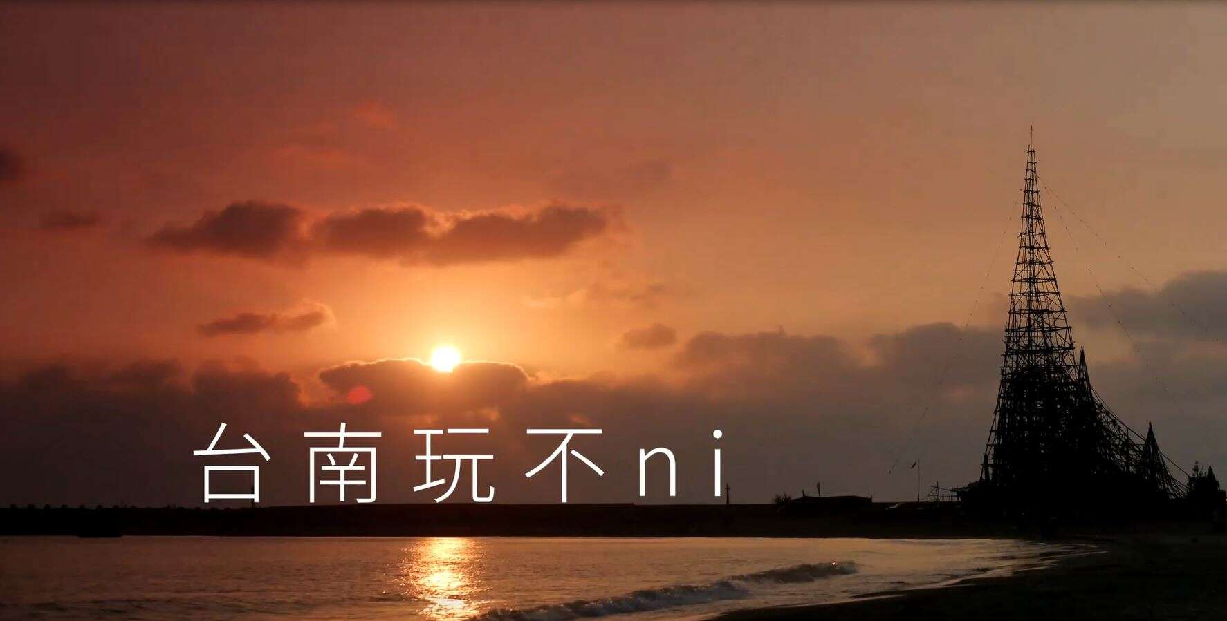 臺南玩不ni宣傳多元的夏季觀光活動與旅遊