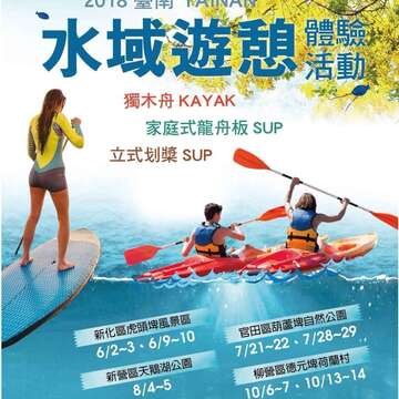 「2018台南市水域游憩体验活动」体验活动海报