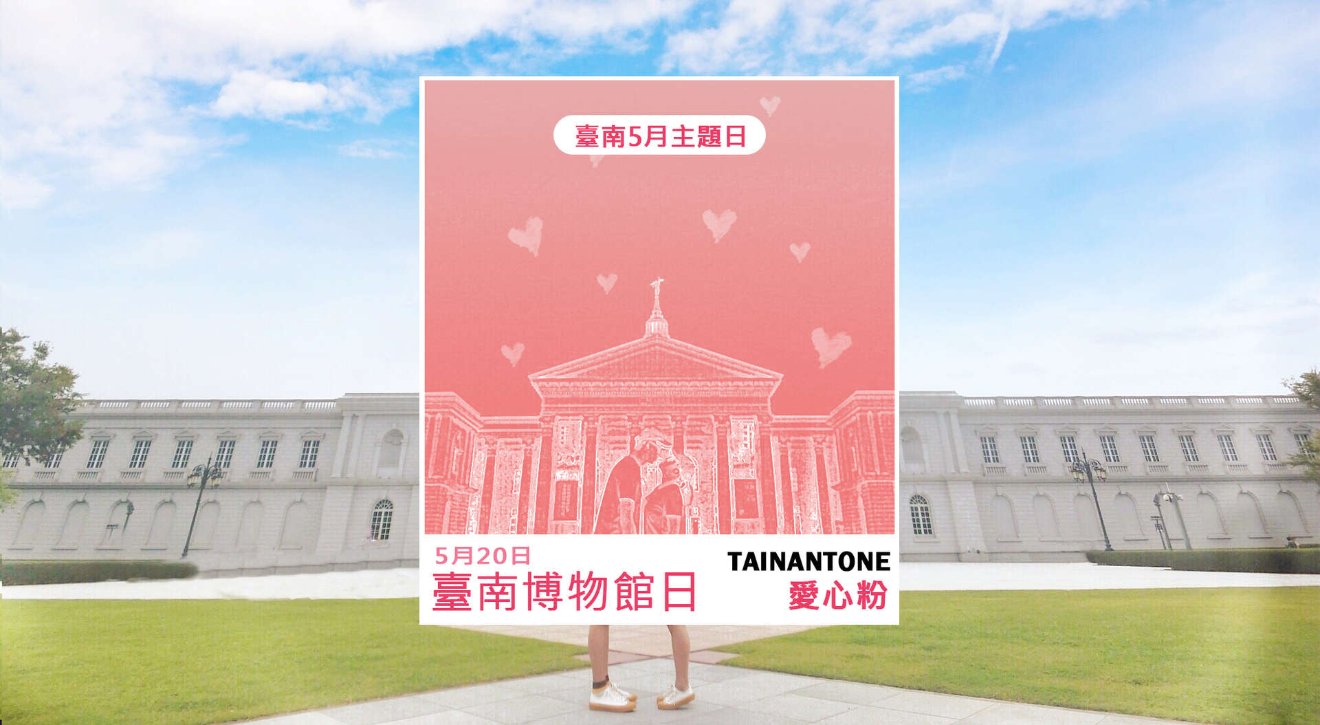 TAINANTONE-主題日設計