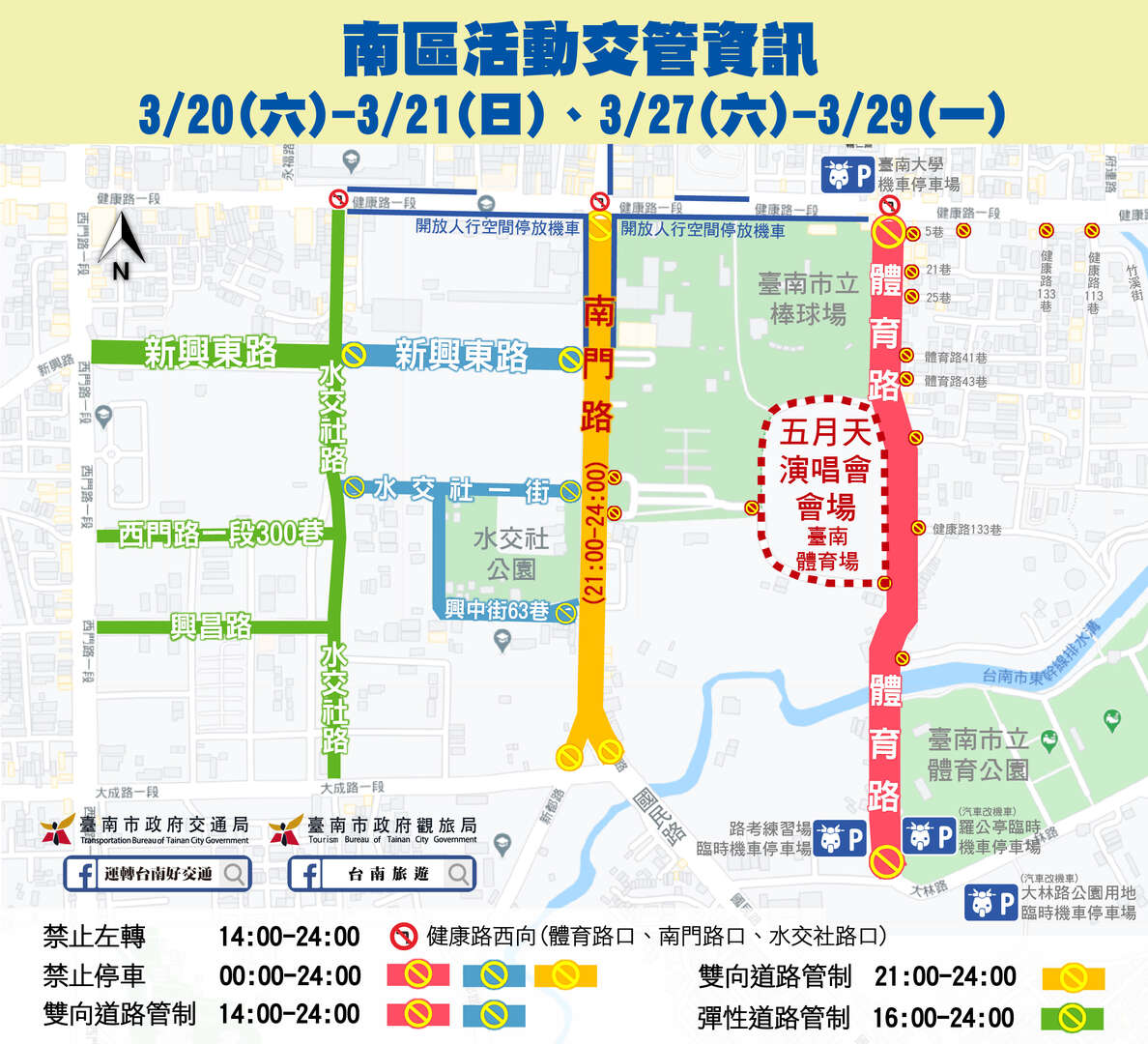 南區道路管制