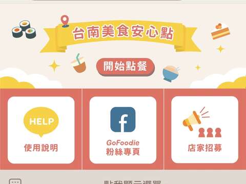 台南美食安心点的LINE平台画面