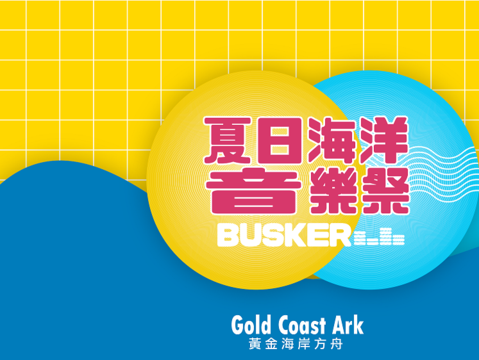 夏日海洋音乐祭-Buskers音乐嘉年华