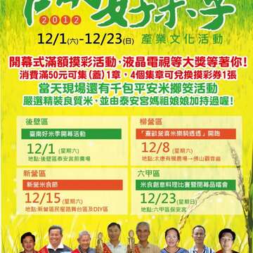 台南好米季活动宣传