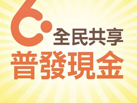 全民共享普发现金作业宣导网站正式上线