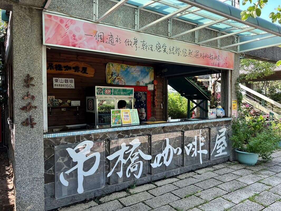 吊橋咖啡屋販售東山熱咖啡，可一邊聆聽音樂一邊喝咖啡