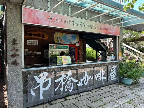 吊橋咖啡屋販售東山熱咖啡，可一邊聆聽音樂一邊喝咖啡