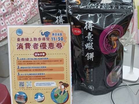 得意虾饼与台南线上散步导览消费者优惠券资讯