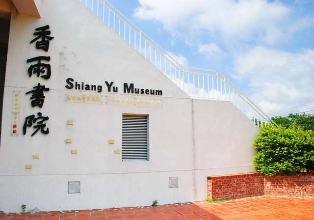 Salty Zone Cultural Museum- Shiang Yu Museum (鹽分地帶文化館-香雨書院)