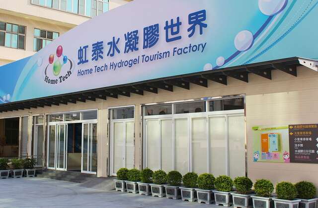 Home Tech Hydrogel Tourism Factory(虹泰水凝膠世界)