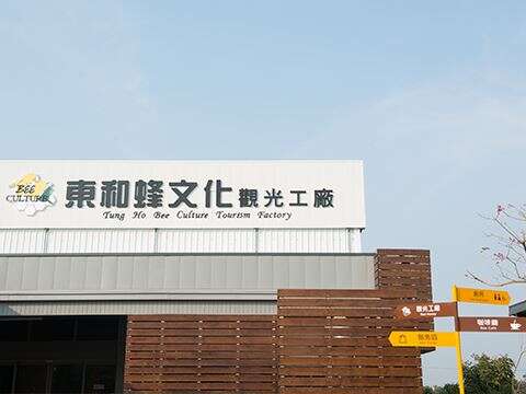 Tung-ho Bee Culture Tourism Factory(Tung-ho Honey Co. Ltd)(東和蜂文化觀光工廠(東和蜂業有限公司))