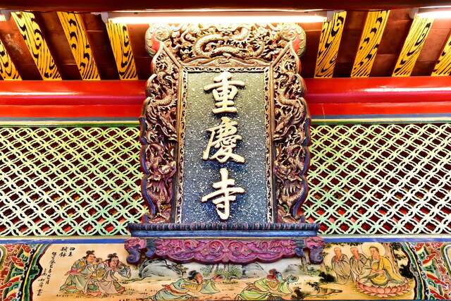 重慶寺牌匾