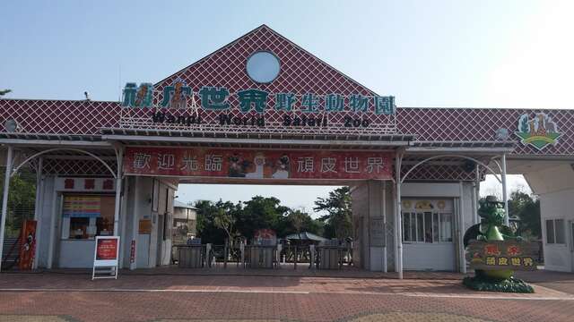 台南唯一老字號的頑皮世界野生動物園