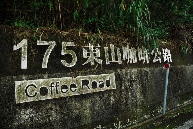 Dongshan 175 Coffee Road(東山175咖啡大道)
