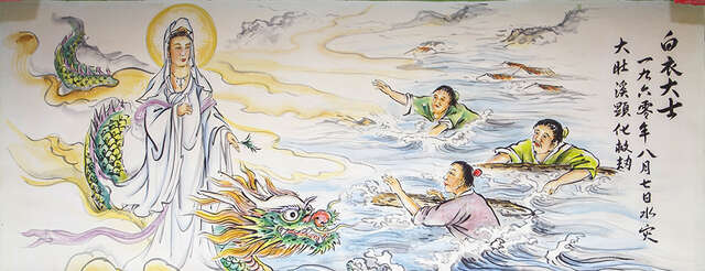 八七水灾「观音骑龙」壁画,特写