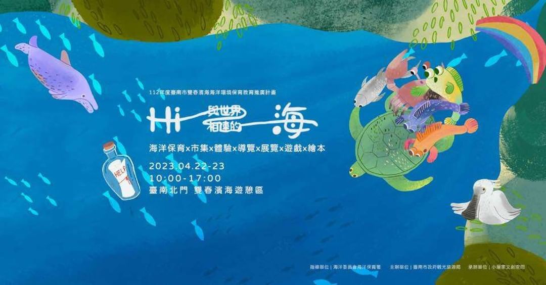 《Hi！世界と結んで海》台湾は四方を海に囲まれていて、豊かな海の資源が沢山あり、そして海の資源の大切さ、環境の守ることを宣伝するた...