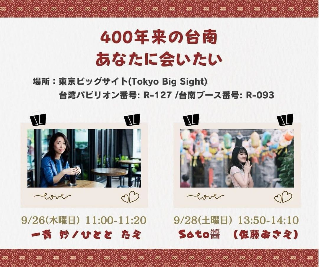 【400年来の台南、あなたに会いたい】東京ビッグサイトで「トラベルソリューション展 2024」❤️台南ブースゲスト紹介❤️