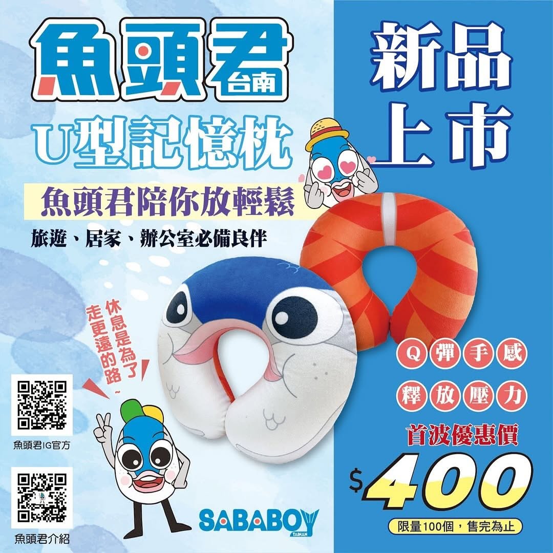 阿魚周邊又來啦!繼超人氣的魚頭君布偶、魚頭君雙面漁夫帽之後~這次推出全新力作 #魚頭君U型記憶枕軟綿綿、Q彈彈,讓你一靠就不想放...