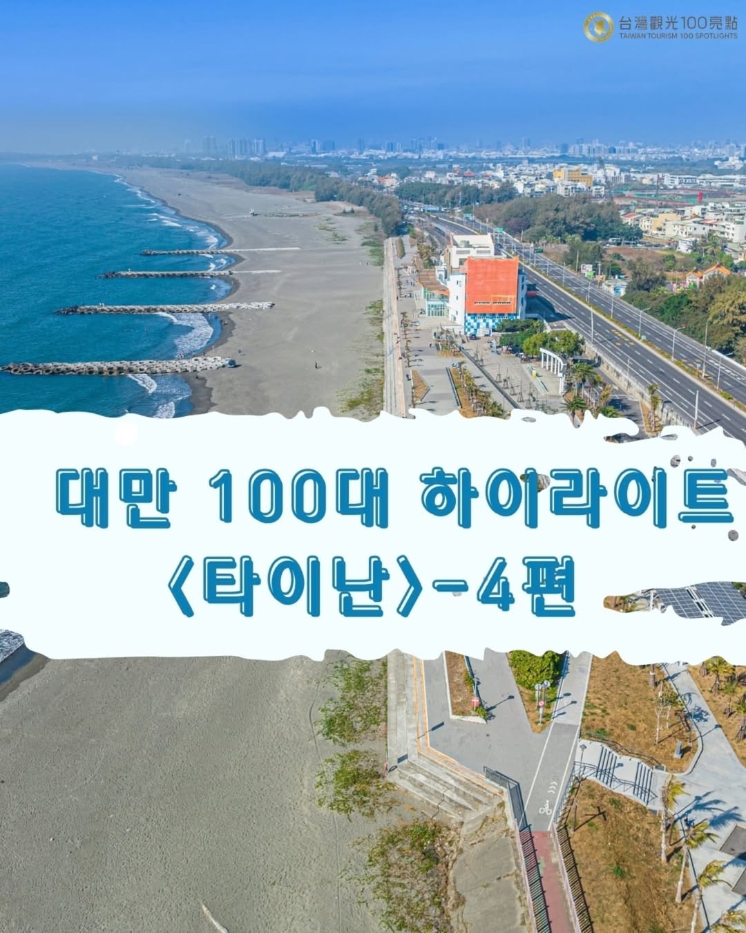 대만 100대 관광지 중 하나! 타이난 황금해안에서 인생샷 건져가세요! 여러분, 타이난에 오셨다면 '황금해안'은 무...