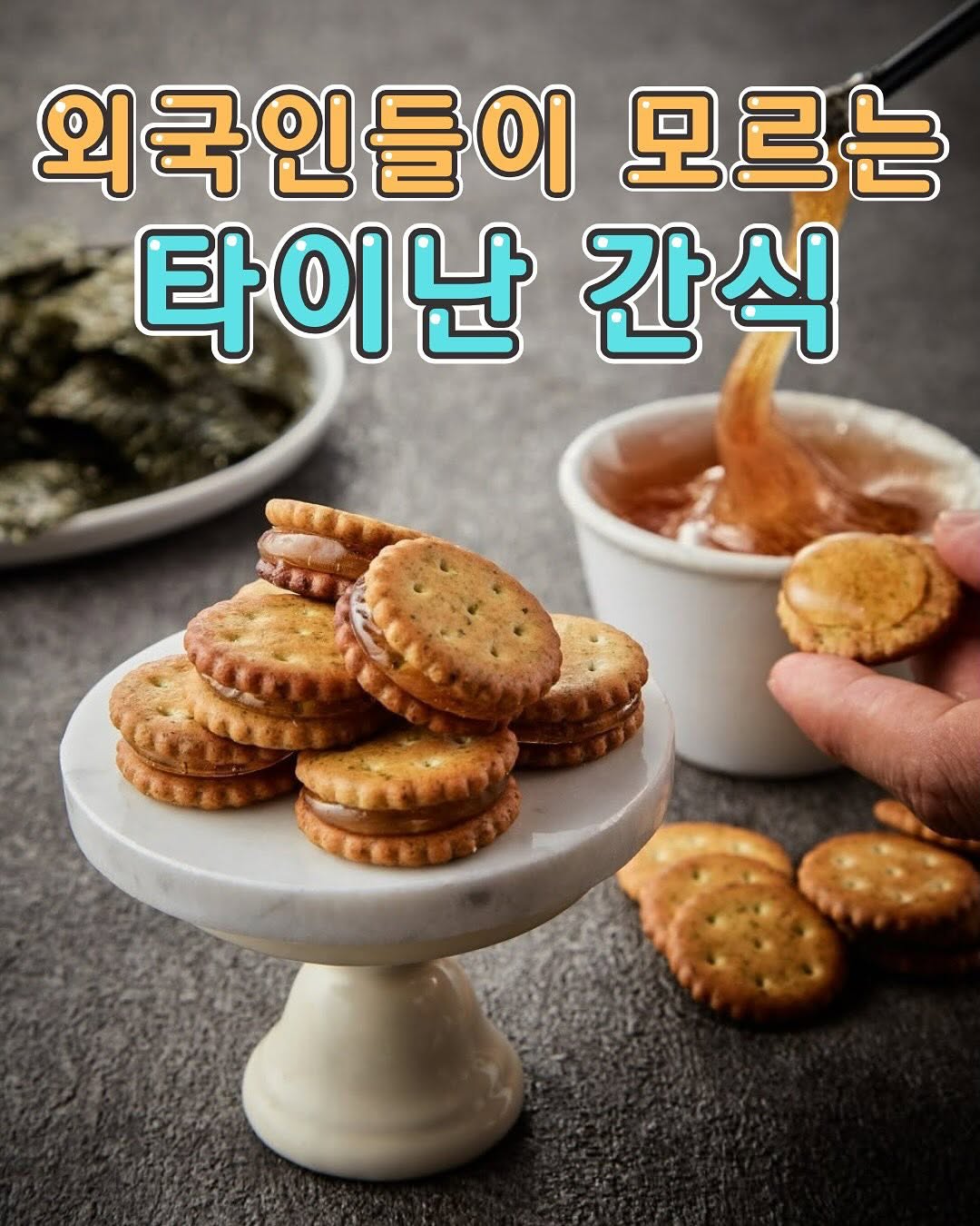 파인애플 케이크에 질리셨나요?타이난에서만 맛볼 수 있는 뻔하지 않은 간식 리스트를 준비했어요새로운 맛을 찾고 싶다면 ...