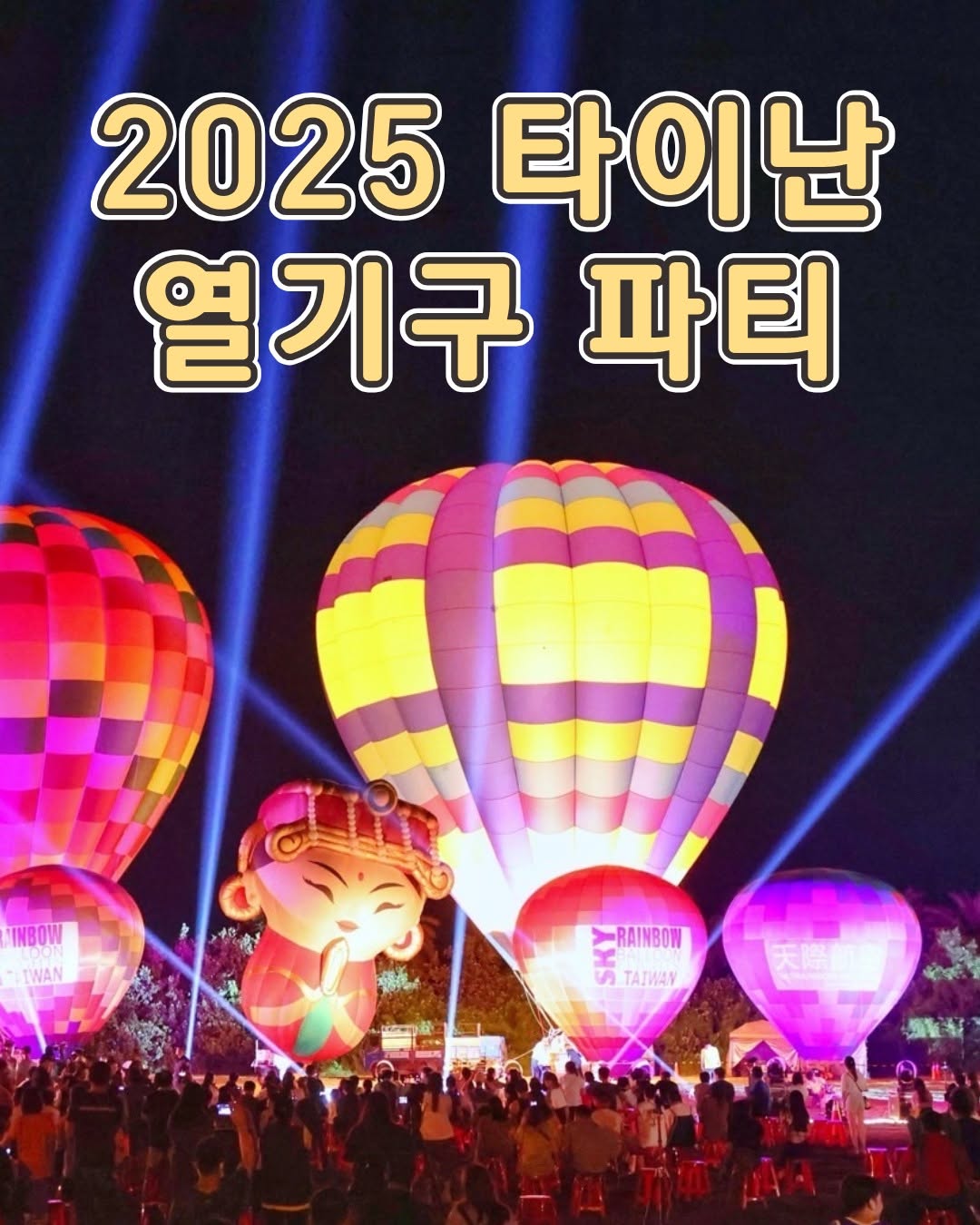 2025 타이난 열기구 파티! 대만 타이난 도심에서 열기구를 탈 수 있다고요?! 장소: 타이난시청(永華市政센터)...