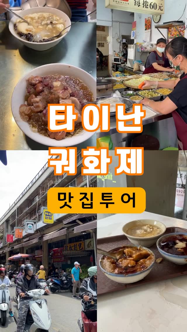 1️⃣ 일품웨이 완궈(一品味碗粿)쫄깃한 찹쌀떡 같은 식감에 고기토핑이 더해진 전통 타이완식 찜떡 주소: No. 177...
