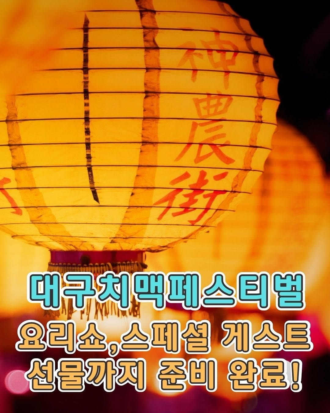 안녕하세요~【타이난으로 떠나자】입니다!저희가 여러분을 만나러 대구에 갑니다! 현장에서만 즐길 수 있는 특별한 이벤트 ...