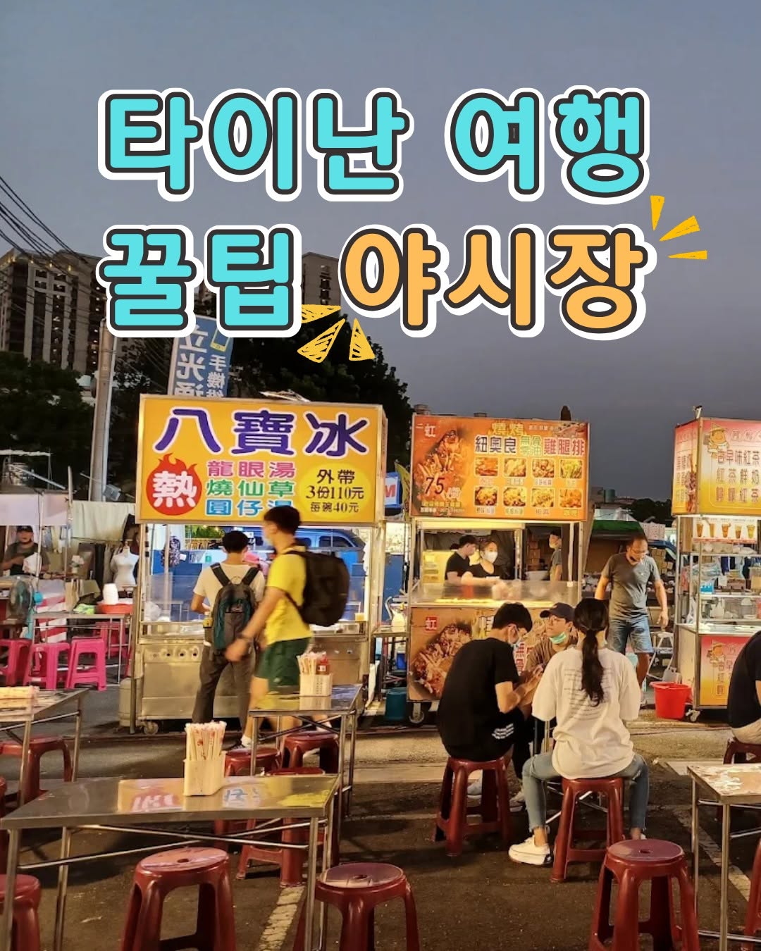 타이난 야시장 200% 즐기는 꿀팁!처음 가보는 분들도 꼭 알아두면 좋은야시장 이용 꿀팁, 여긴 다 있어요! 대만 ...