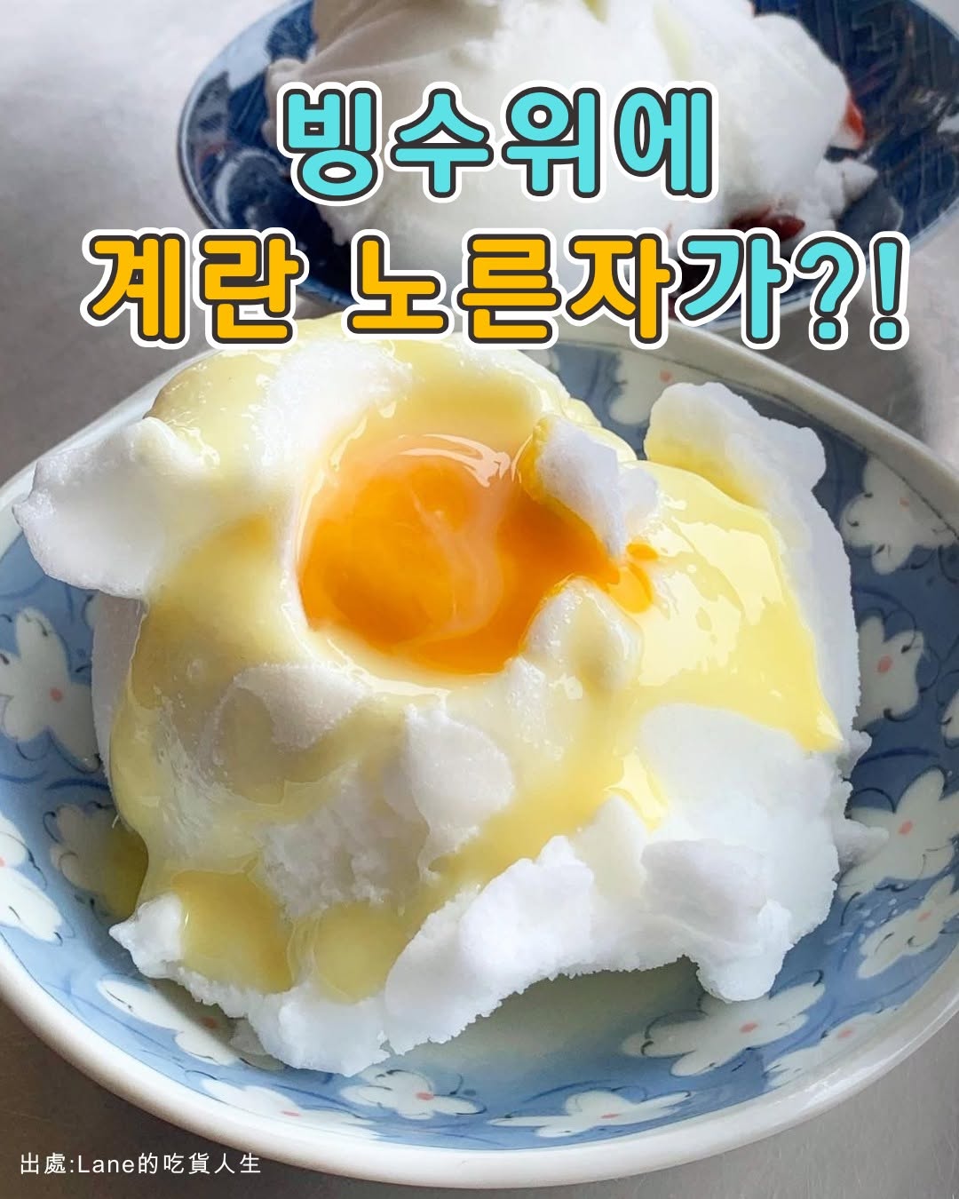대만 하면 망고빙수가 유명하지만,타이난에는 더 독특하고 현지스러운 빙수가 있어요월견빙月見冰곱게 간 얼음 위에 연유를 ...