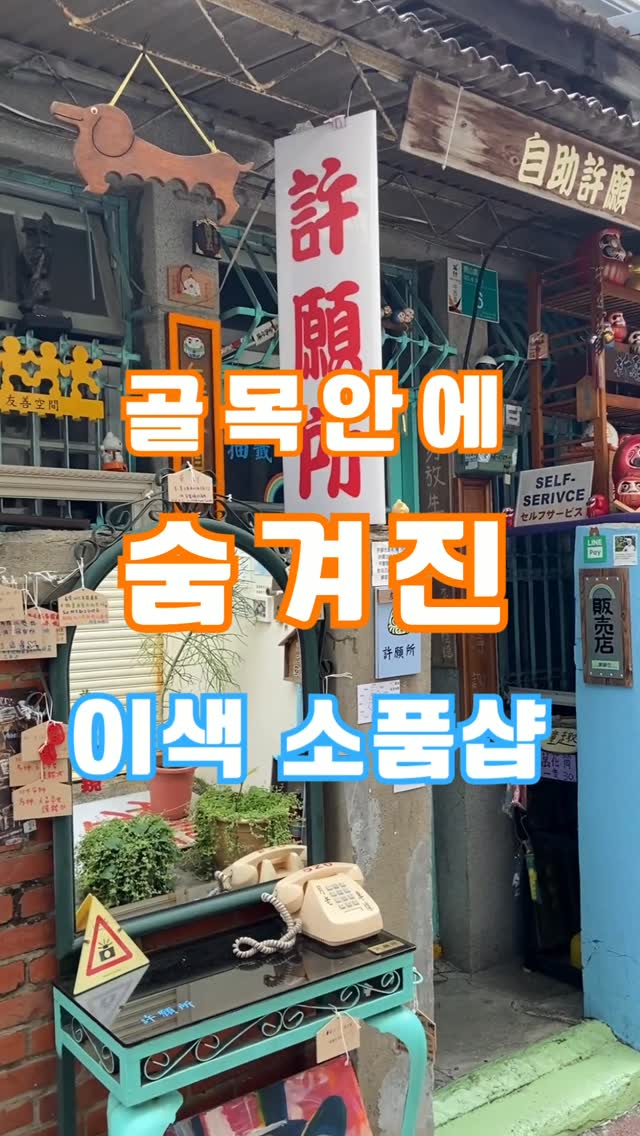 개산 이색 소품샵 이곳은 대만 사람들만 아는 무인 상점으로,약 400원만 넣으면 다양한 운세 뽑기를 즐길 수 있고 가...