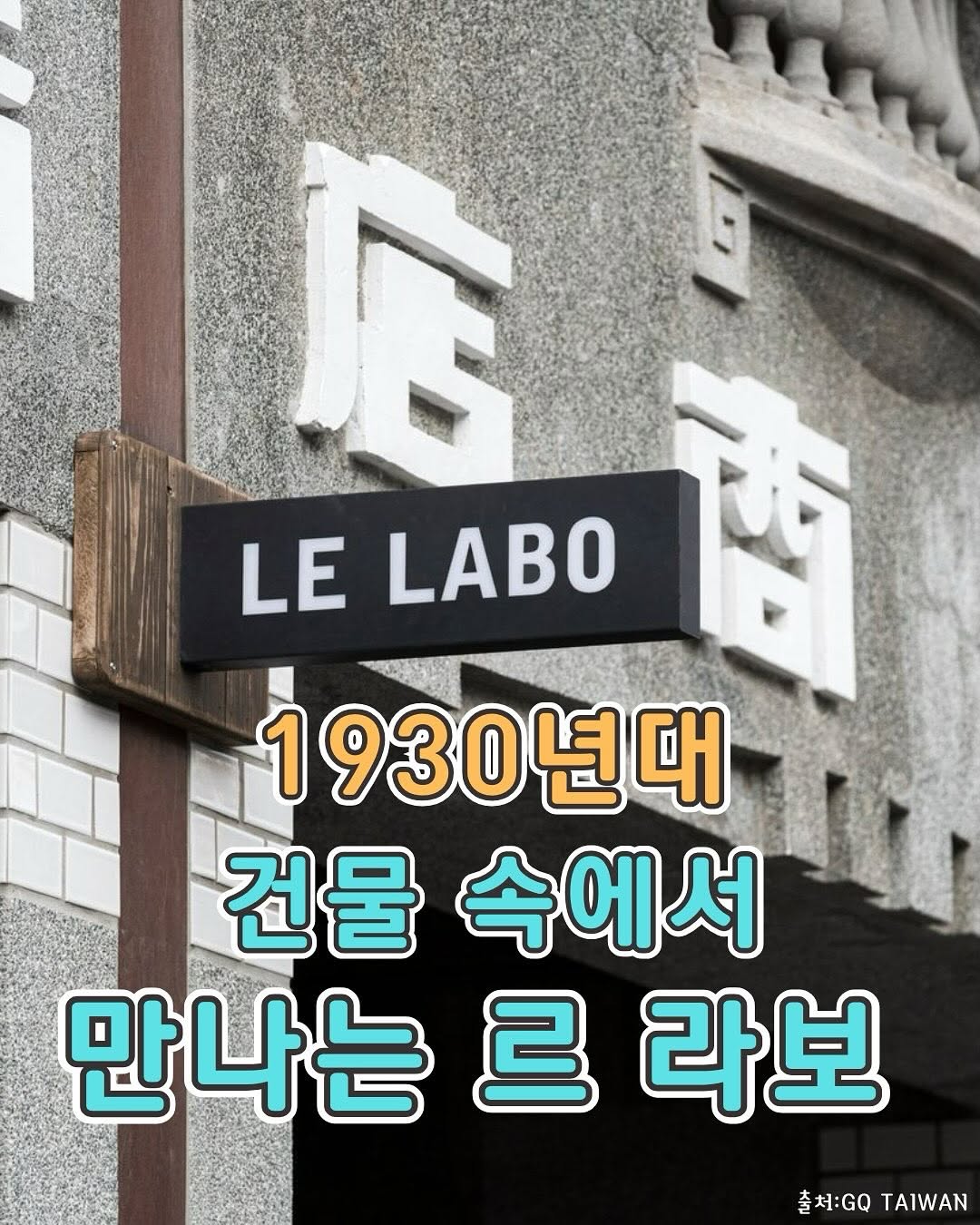 여러분~퍼퓸 브랜드 르 라보(LE LABO) 매장이 타이난에 있다는 거 알고 계셨나요?이곳은 1930년에 지어진, 약...