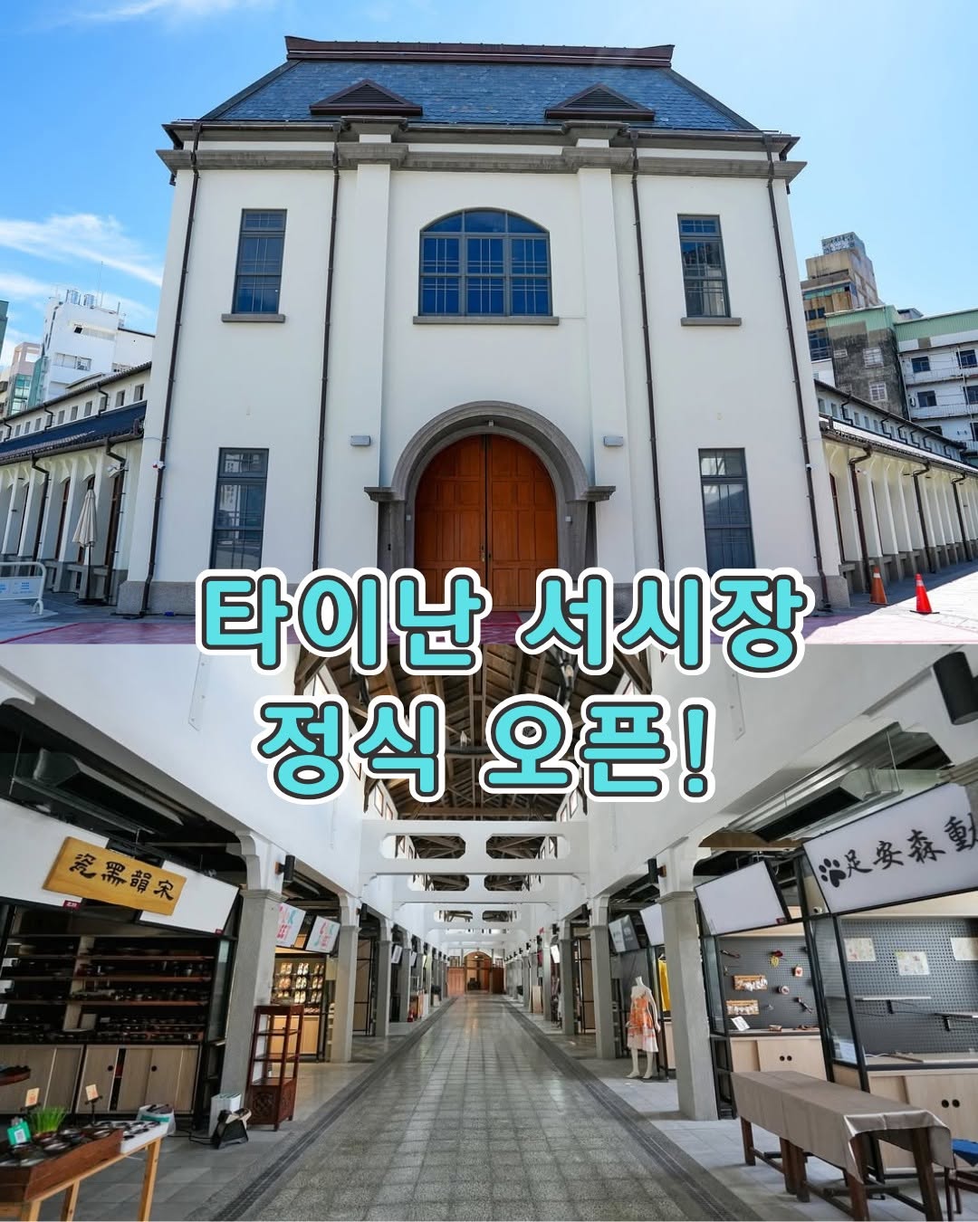 타이난 서시장 정식 오픈!타이난의 인기 관광 명소인 하이안 상권, 궈화/요우아이 신상권, 융러 시장과 인접한 서시장(...