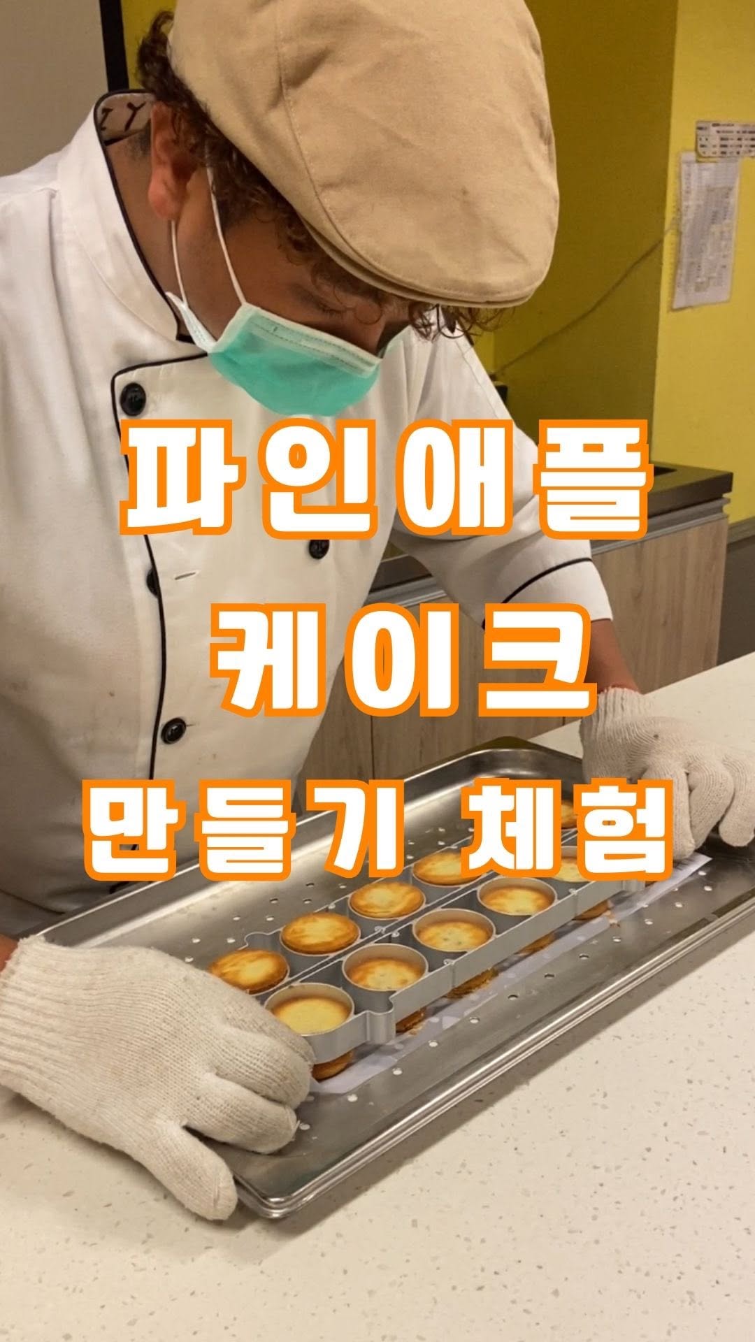 대만에서 가장 사랑받는 디저트 파인애플 케이크를 직접 만들어 볼 수 있는 특별한 체험!치메이 식품 행복공장에서는 전문...