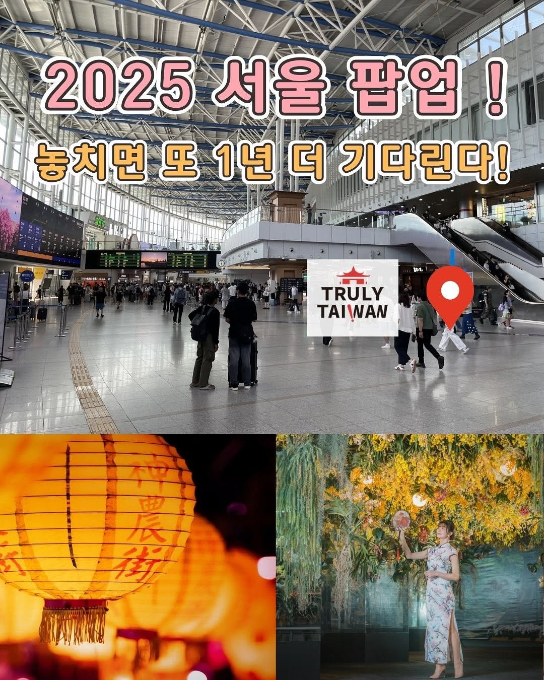 안녕하세요~ 【타이난으로 떠나자】입니다!지난 대구 팝업에서 “서울에도 와주세요!” 하는 많은 분들의 요청이 왔는데요그...