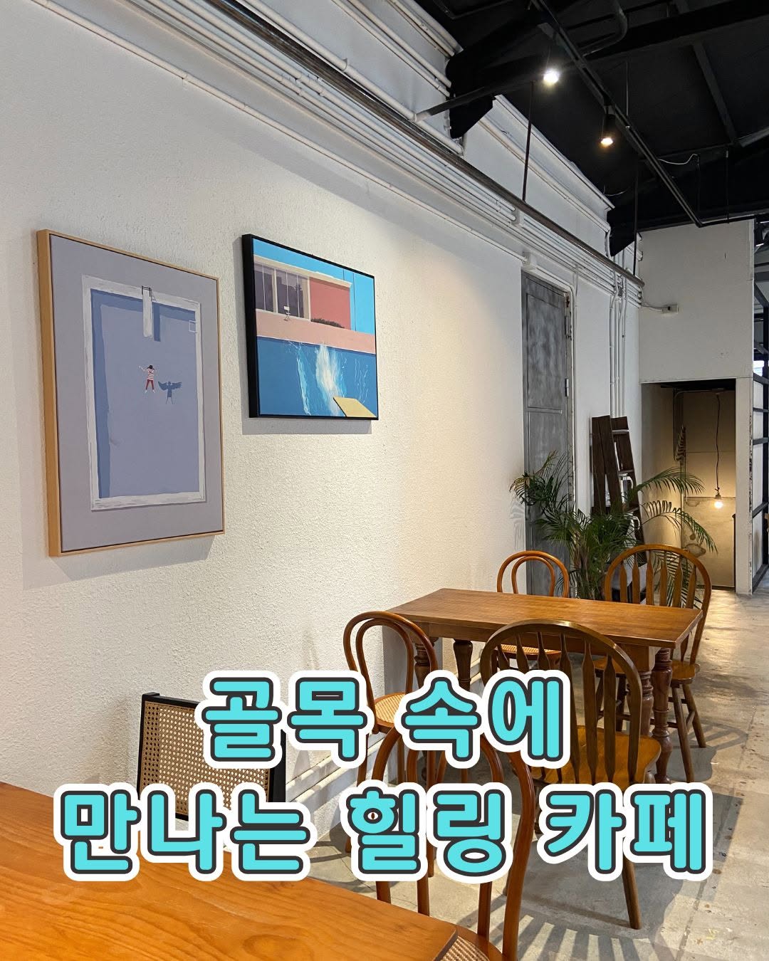 좁은 골목길 따라 걷다 보면은은한 커피 향이 이끄는 공간, IBT coffee.소박하지만 따뜻한 분위기에서한 잔의 커...