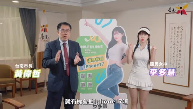黃偉哲市長與李多慧正式宣布:「台南最好玩!」跟著李多慧一起到台南打高爾夫球,還有機會抽中 #iPhone17!公開貼文也有機會獲得...