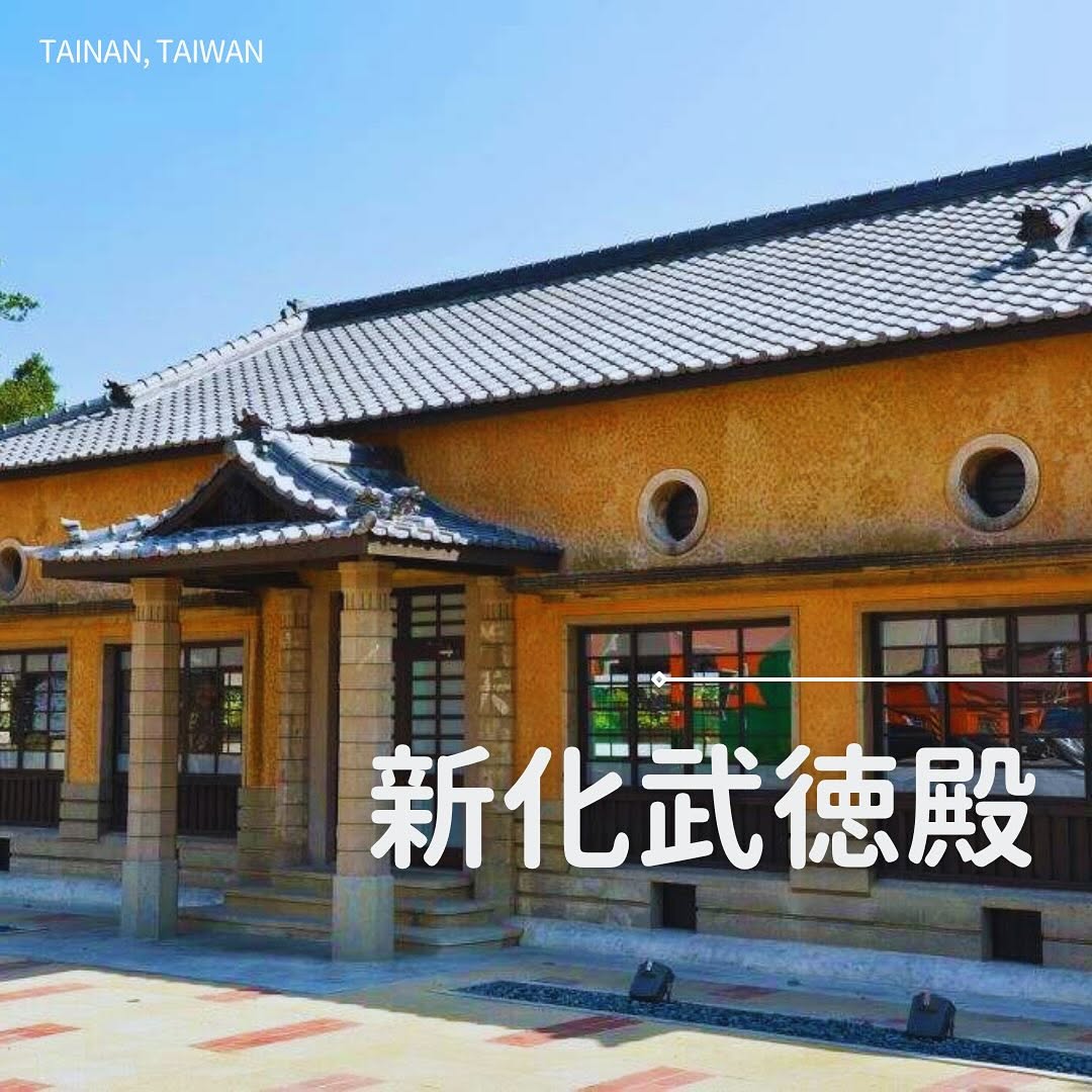 台南・新化でレトロ建築さんぽ 歴史が息づく昭和の建物めぐり ️ 新化街役場1934年建築、今はレストランに。 新化武徳殿剣道と柔道...