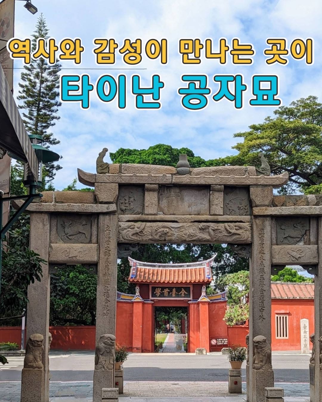 타이난 공자묘(孔廟)대만에서 가장 오래된 공자묘, 바로 타이난 공자묘예요‘대만 제1학부(臺灣第一學府)’라고 불릴 만큼...