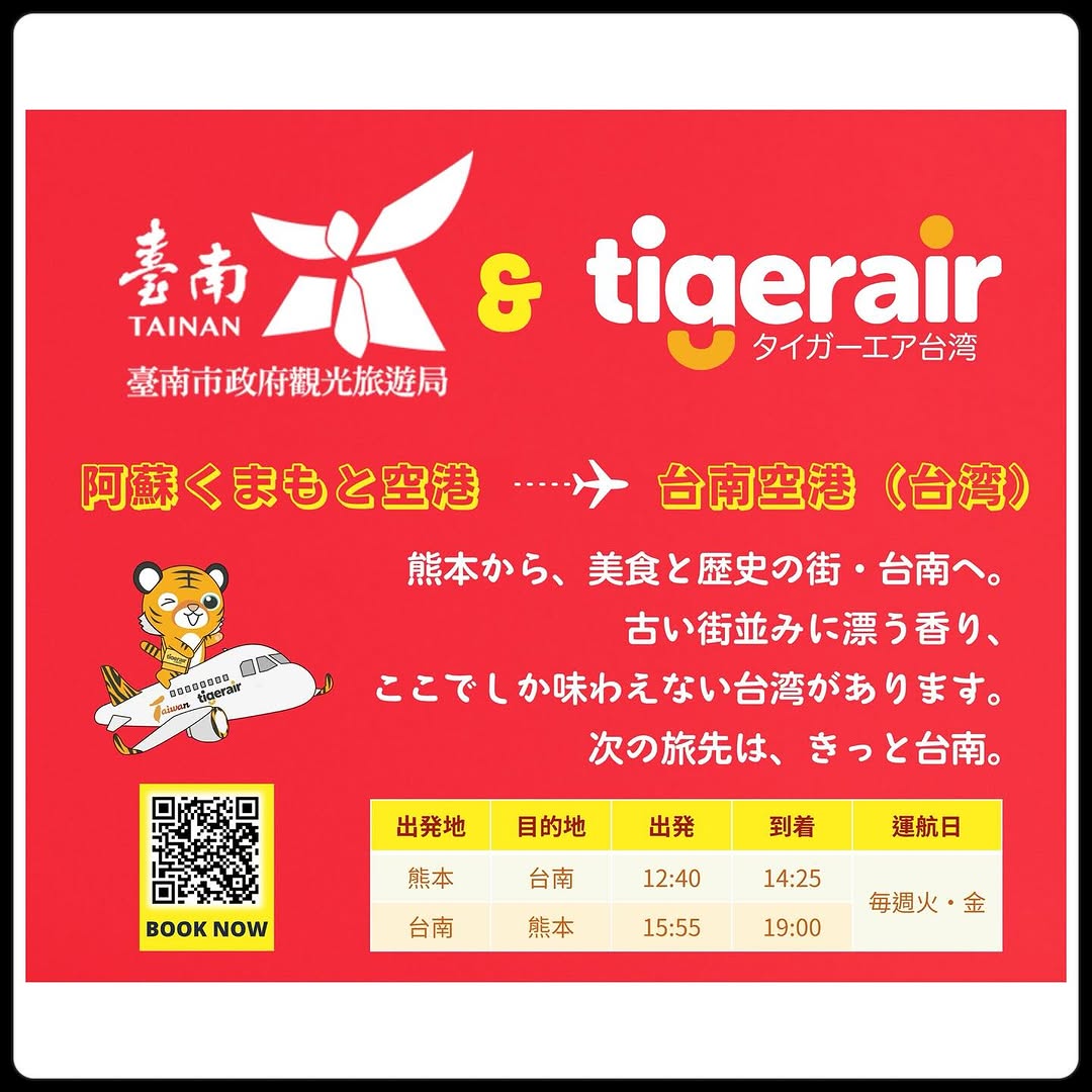 熊本台湾祭 × 台南⇔熊本 定期直行便 12月23日 就航✈️ 直行便で、熊本から台南へ行きましょう!熊本のみなさんが台南へ遊び...