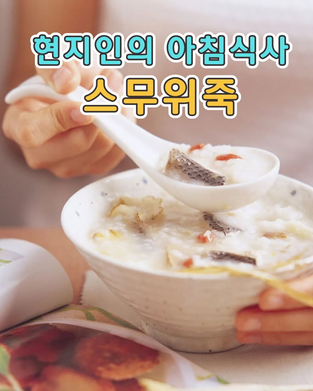 대만 타이난 현지인들의 소울 푸드 아침 한 그릇의 행복,‘스무위죽(虱目魚粥)’타이난 사람들의 하루는 따뜻한 스무위죽 ...