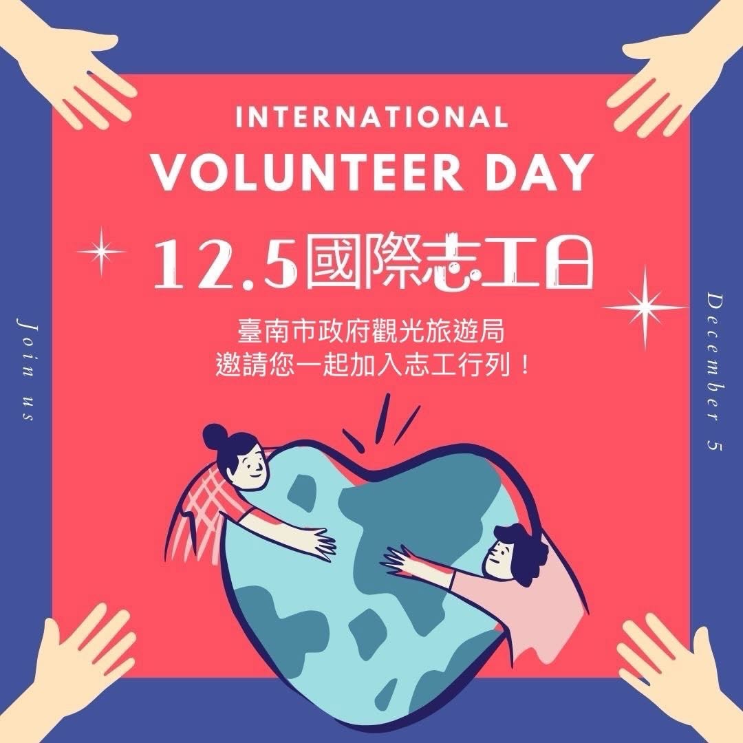 12/5 國際志工日|謝謝您,讓旅程更美好在台南的每個旅遊角落,從遊客中心的耐心指引、景點中的熱情介紹,到旅途中那些不經意的貼心...