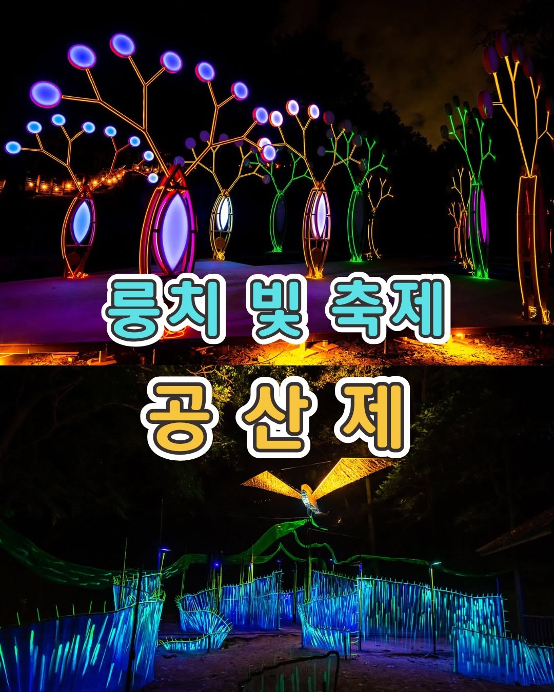 룽치 빛 축제 '공산제'산림속 야간 라이트 아트 페스티벌!불과 빛이 어우러져 산속에서 펼쳐지는 미디어 아트와 설치미술...