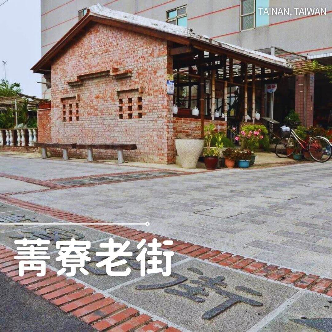 台南・後壁区でレトロさんぽ •.¸¸.•♬.*゚歩コウ歩コウ! 菁寮老街木造や赤レンガの建物が並ぶ、素朴な昔ながらの通り...
