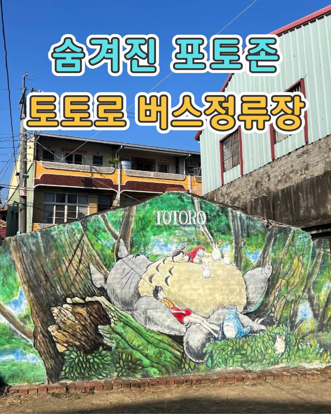 타이난 숨겨진 포토존 – 대내 토토로 버스정류장 大內龍貓公車站대만 타이난에 이런 귀여운 곳이 있다고? 도심에서 조금...