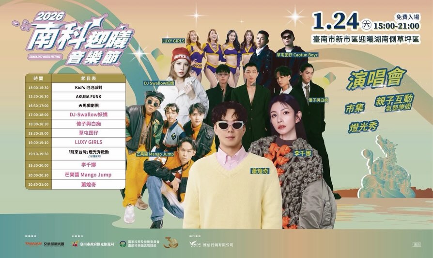  2026南科迎曦音樂節｜活動懶人包 活動倒數 1天，一起迎接最熱鬧的南科迎曦音樂節～眾多精彩活動與卡司，邀你一起共度美好週末.｡...