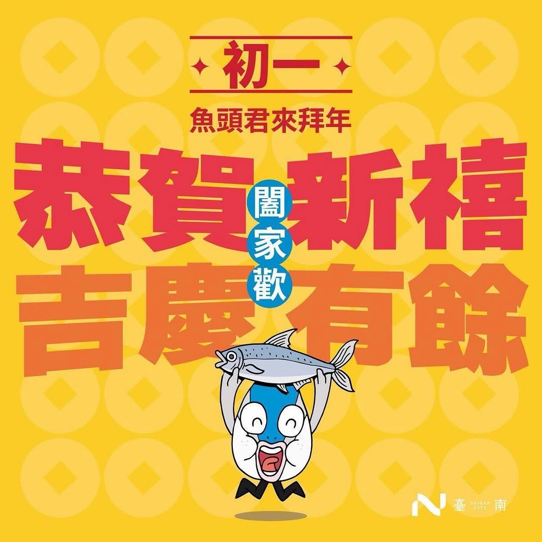 新年快樂，年年有餘唷馬年大吉