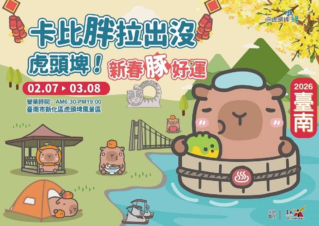 新春の台南・虎頭埤に 癒し系の カピバラ が登場♨️ 自然いっぱいの湖畔で、 のんびり春の時間を楽しめます 開催期間｜2/7–3/...